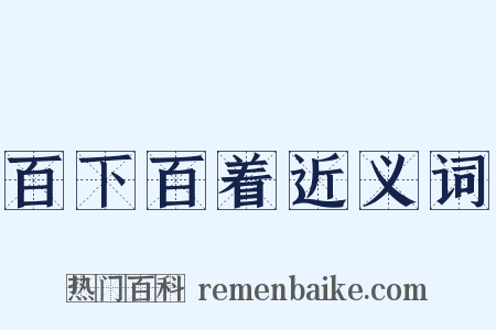 百下百着近义词是什么意思的图片